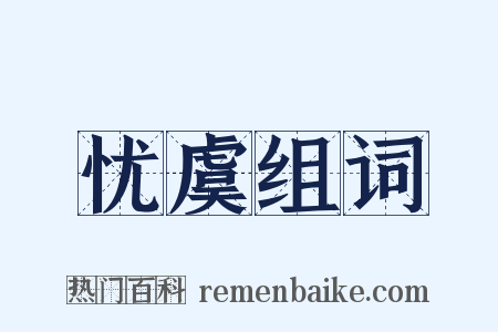 忧虞组词是什么意思的图片